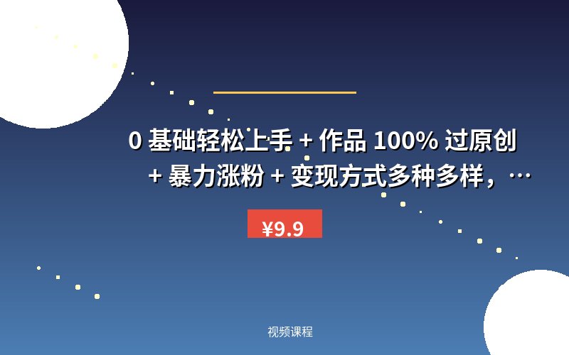 0 基础轻松上手 + 作品 100% 过原创 + 暴力涨粉 + 变现方式多种多样,2024 全新“男粉”变现玩法【揭秘】