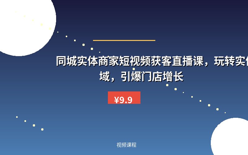 同城实体商家短视频获客直播课，玩转实体商家私域，引爆门店增长