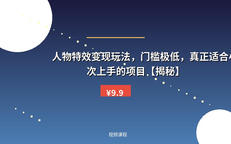 人物特效变现玩法，门槛极低，真正适合小白第一次上手的项目【揭秘】