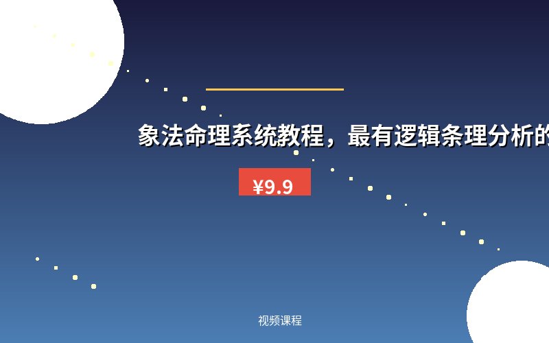 象法命理系统教程，最有逻辑条理分析的命理