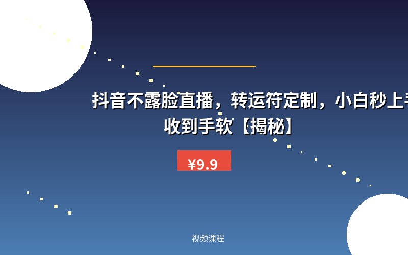 抖音不露脸直播，转运符定制，小白秒上手，音浪收到手软【揭秘】