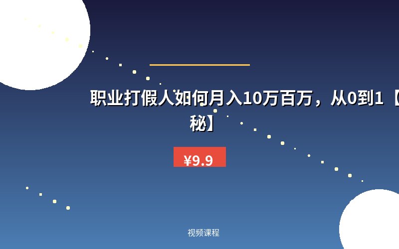 职业打假人如何月入10万百万，从0到1【仅揭秘】