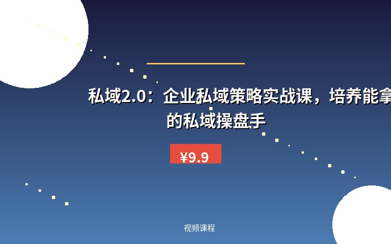 私域2.0：企业私域策略实战课，培养能拿结果的私域操盘手