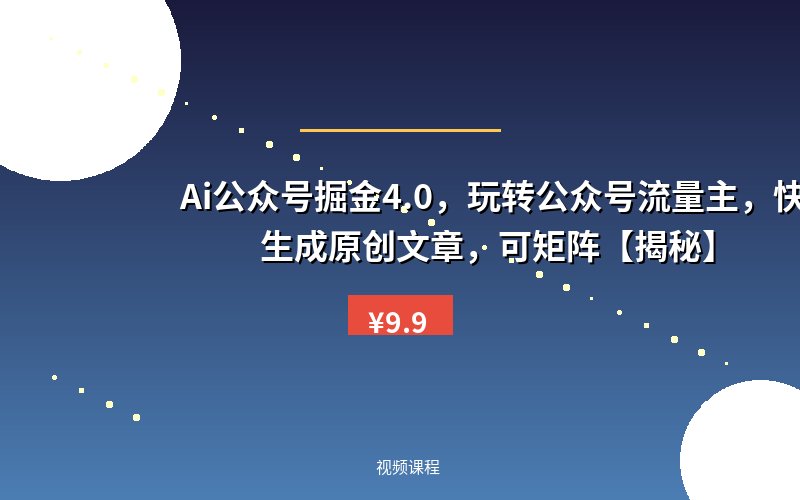 Ai公众号掘金4.0，玩转公众号流量主，快速生成原创文章，可矩阵【揭秘】