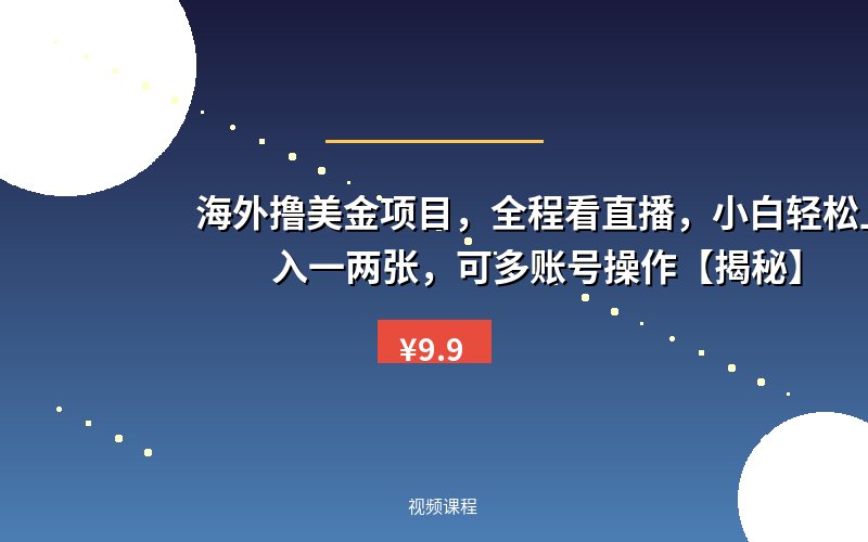 海外撸美金项目，全程看直播，小白轻松上手，日入一两张，可多账号操作【揭秘】