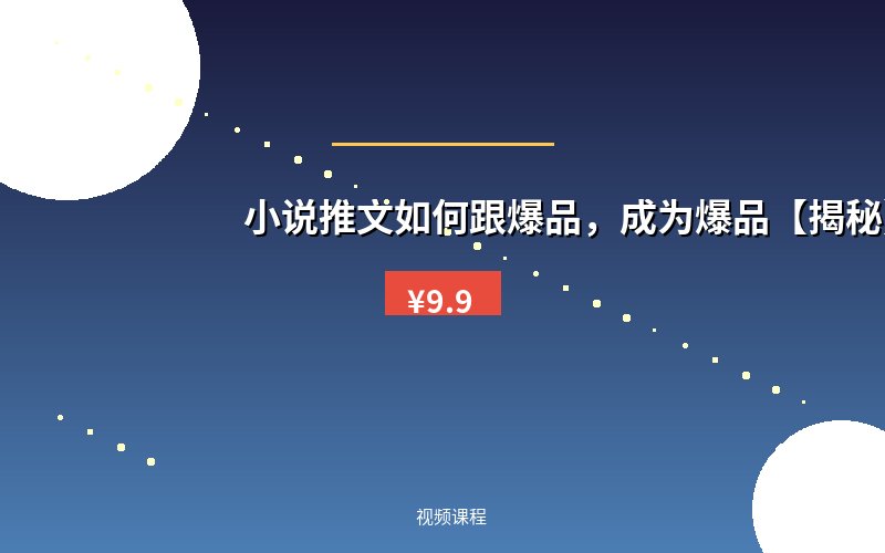 小说推文如何跟爆品，成为爆品【揭秘】