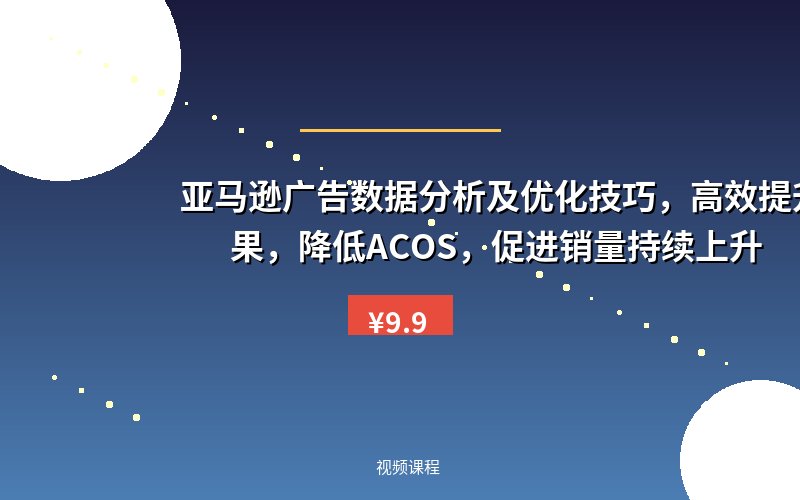 亚马逊广告数据分析及优化技巧，高效提升广告效果，降低ACOS，促进销量持续上升