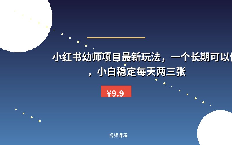 小红书幼师项目最新玩法,一个长期可以做的项目,小白稳定每天两三张