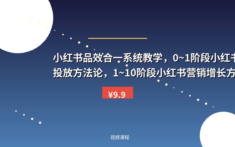 小红书品效合一系统教学，​0~1阶段小红书新品投放方法论，​1~10阶段小红书营销增长方法论