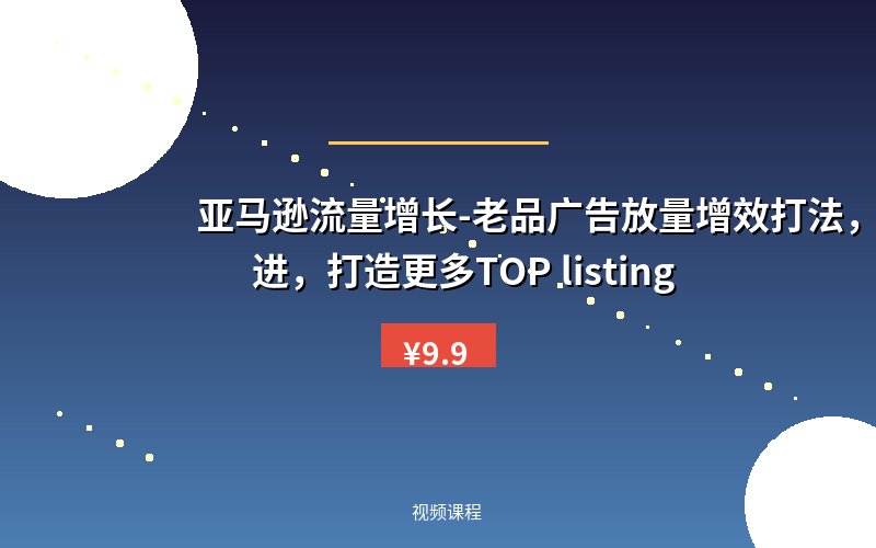 亚马逊流量增长-老品广告放量增效打法，循序渐进，打造更多TOP listing​