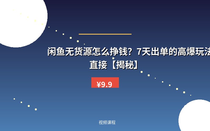 闲鱼无货源怎么挣钱？7天出单的高爆玩法，简单直接【揭秘】