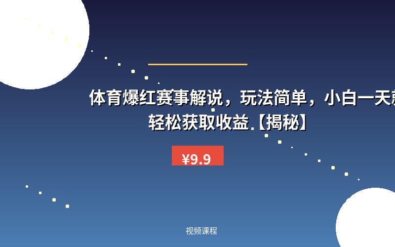 体育爆红赛事解说，玩法简单，小白一天就上手，轻松获取收益【揭秘】