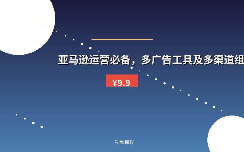 亚马逊运营必备，多广告工具及多渠道组合打法