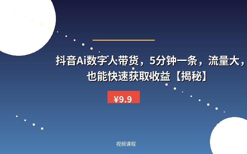 抖音Ai数字人带货，5分钟一条，流量大，小白也能快速获取收益【揭秘】