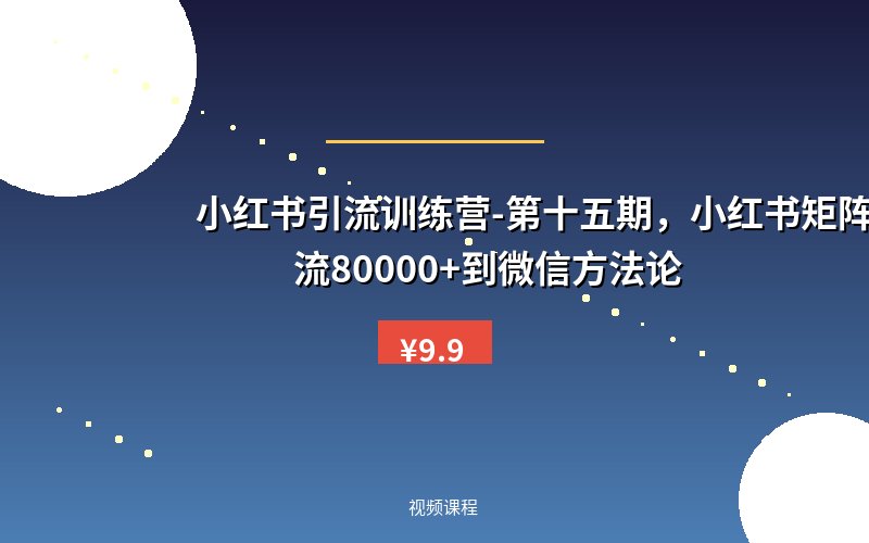 小红书引流训练营-第十五期，小红书矩阵号月引流80000+到微信方法论