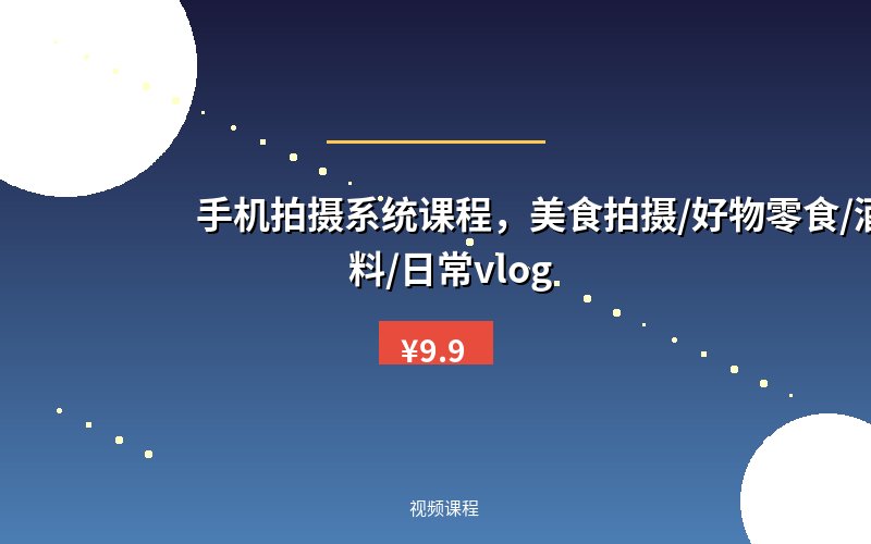 手机拍摄系统课程，美食拍摄/好物零食/酒水饮料/日常vlog