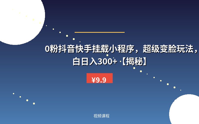 0粉抖音快手挂载小程序，超级变脸玩法，新手小白日入300+【揭秘】