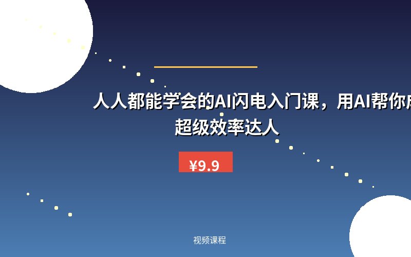 人人都能学会的AI闪电入门课，用AI帮你成为超级效率达人