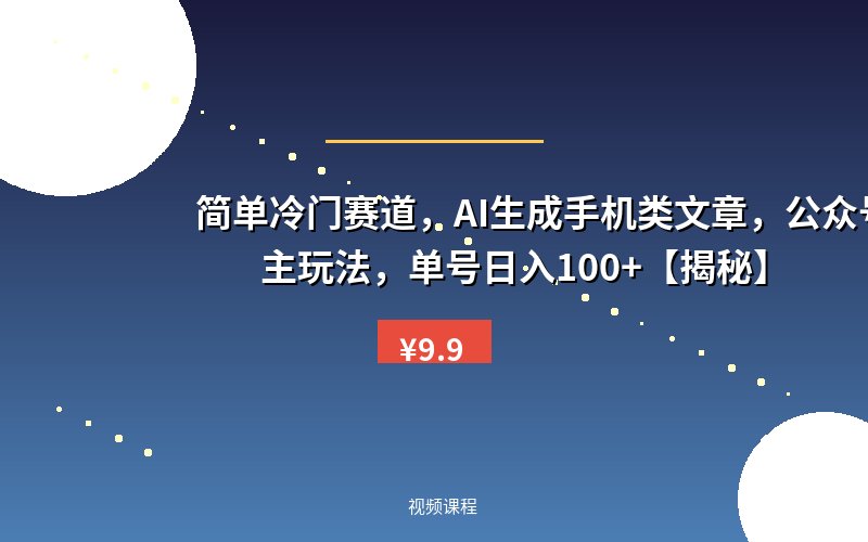简单冷门赛道,AI生成手机类文章,公众号流量主玩法,单号日入100+【揭秘】