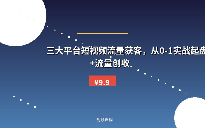 三大平台短视频流量获客，从0-1实战起盘做号+流量创收