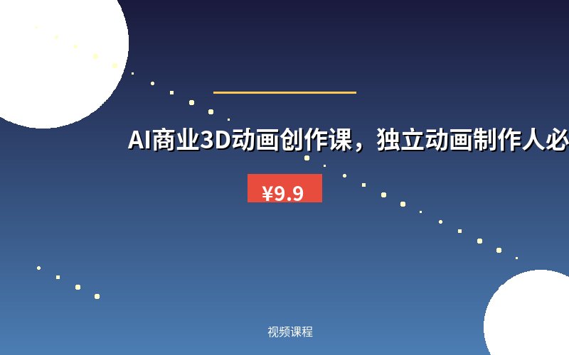 AI商业3D动画创作课，独立动画制作人必修课