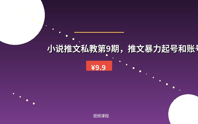 小说推文私教第9期，推文暴力起号和账号运营