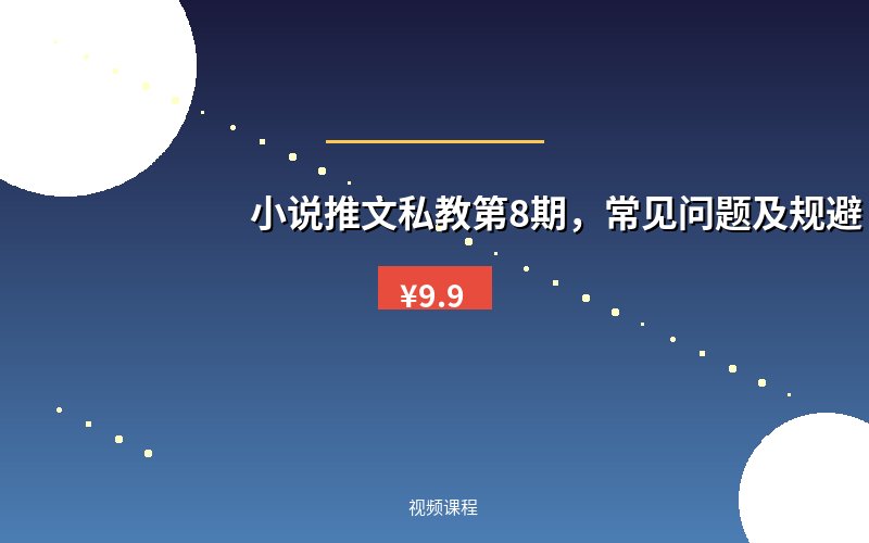 小说推文私教第8期，常见问题及规避