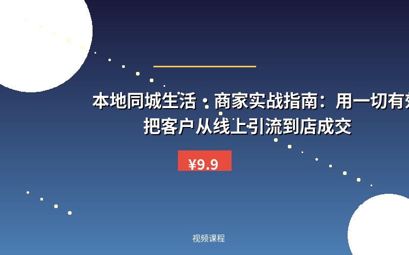 本地同城生活·商家实战指南:用一切有效方法,把客户从线上引流到店成交