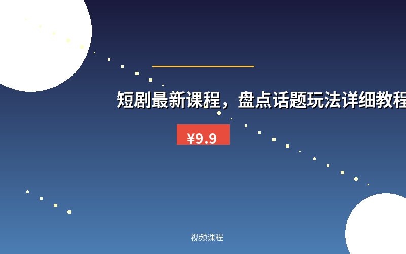 短剧最新课程，盘点话题玩法详细教程