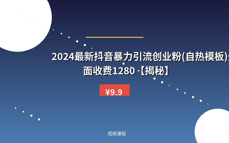 2024最新抖音暴力引流创业粉(自热模板)外面收费1280【揭秘】