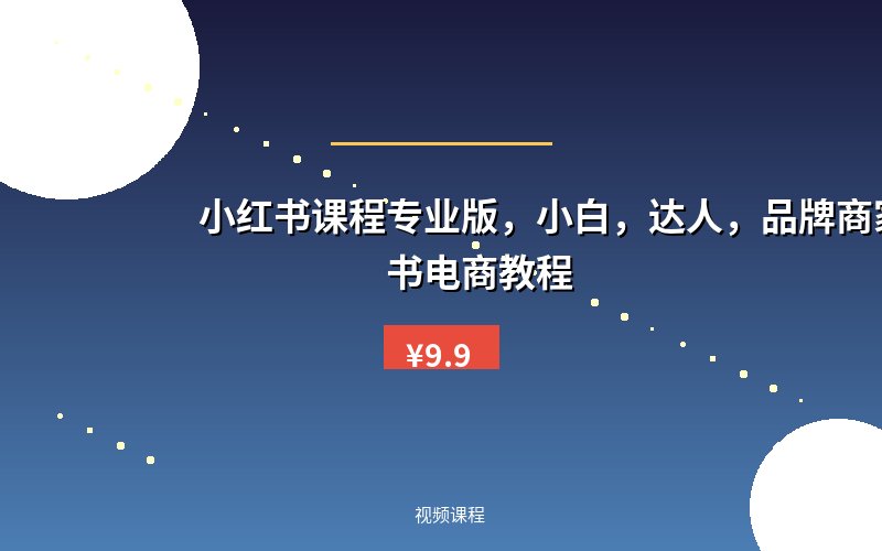 小红书课程专业版，小白，达人，品牌商家，小红书电商教程