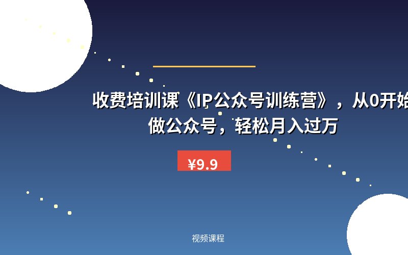 收费培训课《IP公众号训练营》，从0开始教你做公众号，轻松月入过万