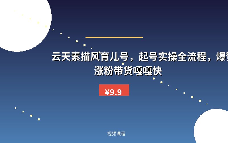 云天素描风育儿号，起号实操全流程，爆赞爆火，涨粉带货嘎嘎快