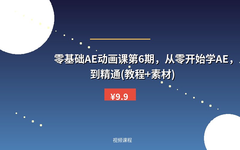 零基础AE动画课第6期，从零开始学AE，入门到精通(教程+素材)