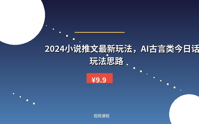2024小说推文最新玩法，AI古言类今日话题玩法思路
