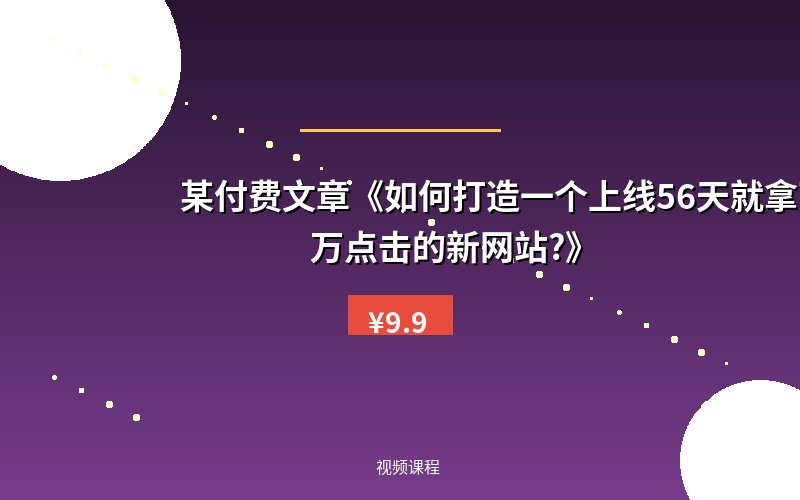 某付费文章《如何打造一个上线56天就拿下45万点击的新网站?》