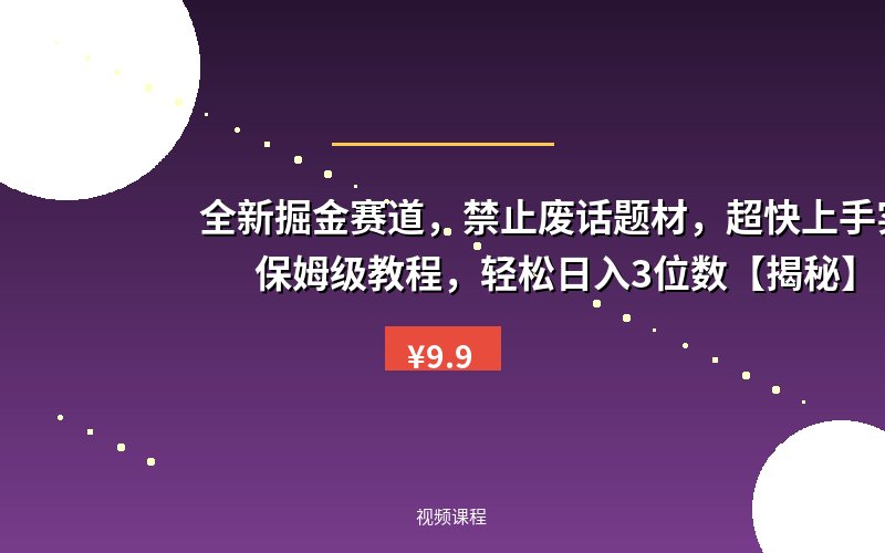 全新掘金赛道,禁止废话题材,超快上手实现原创保姆级教程,轻松日入3位数【揭秘】