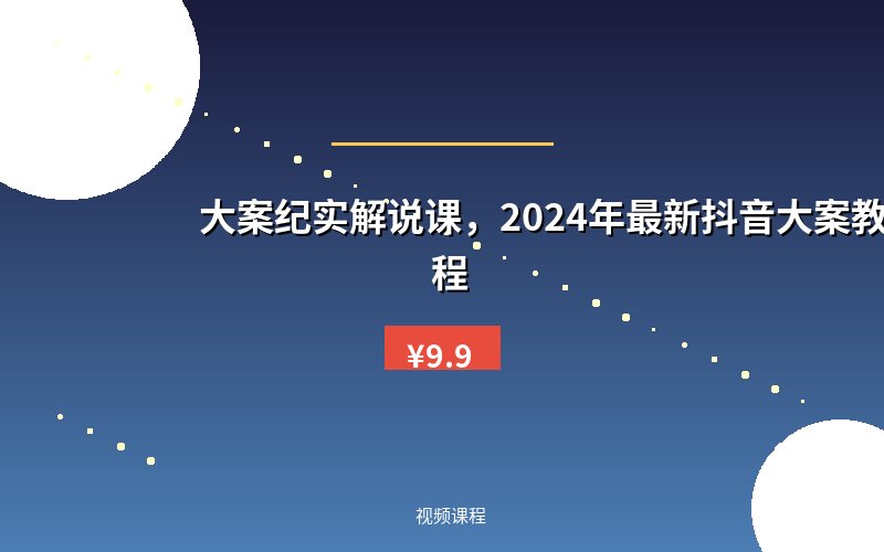 大案纪实解说课，2024年最新抖音大案教学教程