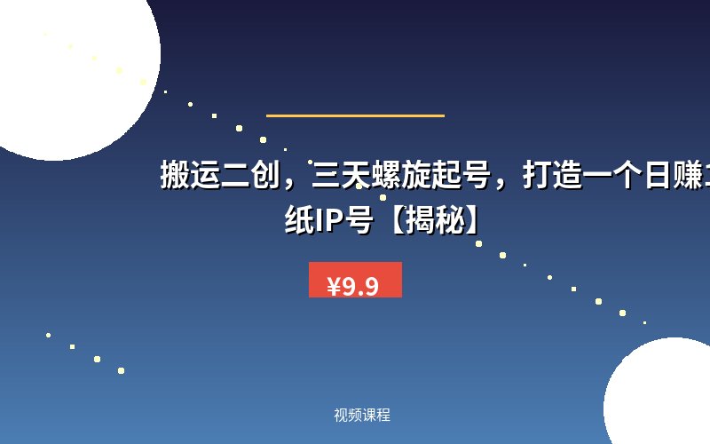 搬运二创，三天螺旋起号，打造一个日赚1k的壁纸IP号【揭秘】
