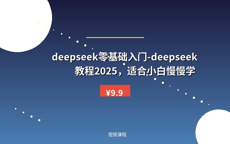 deepseek零基础入门-deepseek教程2025，适合小白慢慢学