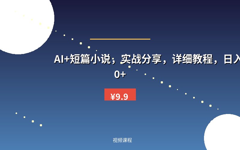 AI+短篇小说，实战分享，详细教程，日入200+