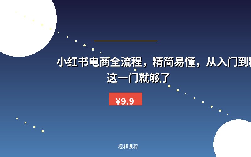 小红书电商全流程，精简易懂，从入门到精通，学这一门就够了