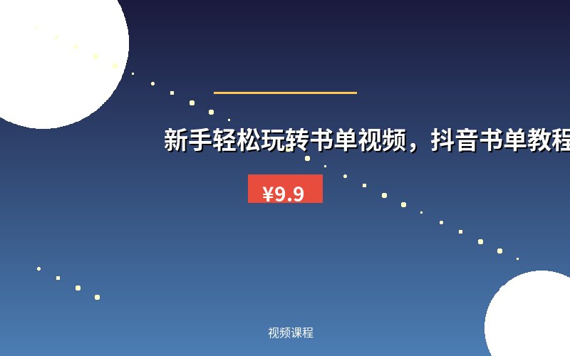 新手轻松玩转书单视频，抖音书单教程