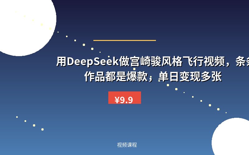 用DeepSeek做宫崎骏风格飞行视频,条条作品都是爆款,单日变现多张