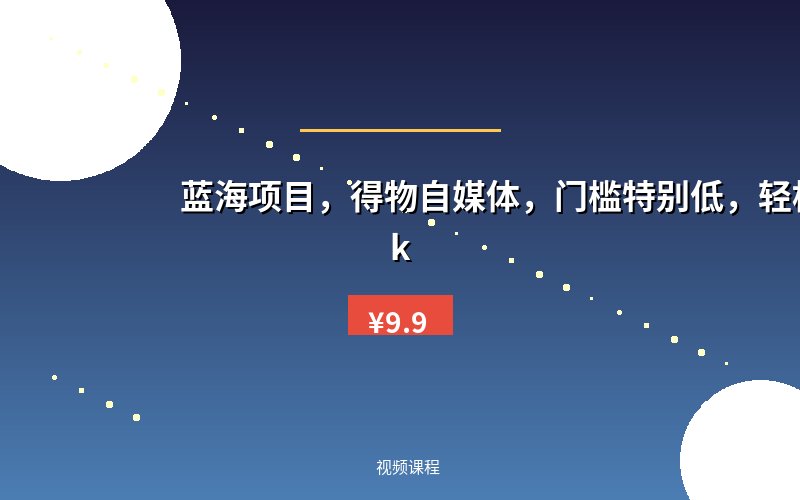 蓝海项目,得物自媒体,门槛特别低,轻松月入6k