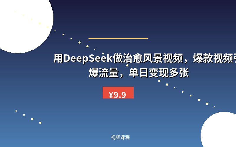 用DeepSeek做治愈风景视频，爆款视频引爆流量，单日变现多张
