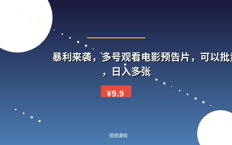 暴利来袭，多号观看电影预告片，可以批量可矩阵，日入多张