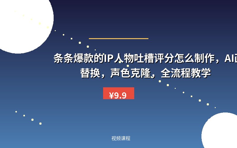 条条爆款的IP人物吐槽评分怎么制作，AI画面替换，声色克隆，全流程教学