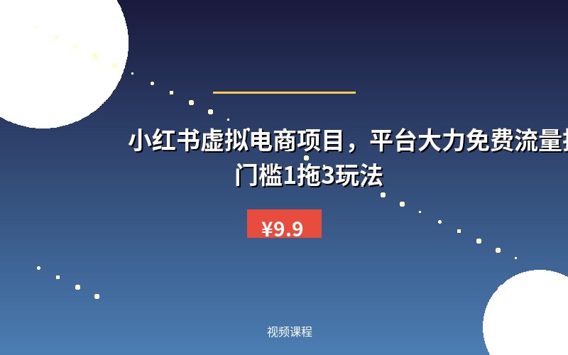 小红书虚拟电商项目，平台大力免费流量扶持，低门槛1拖3玩法