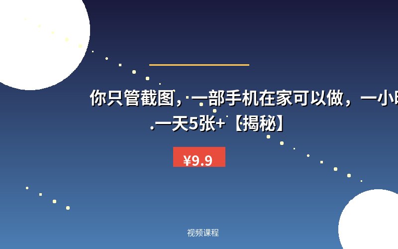 你只管截图，一部手机在家可以做，一小时120.一天5张+【揭秘】